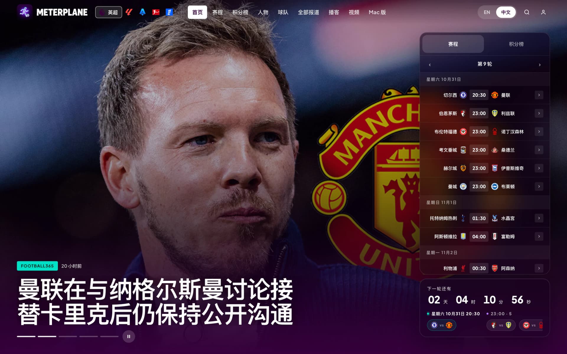 meterplane.com 中文首页:头条新闻和本周英超赛程